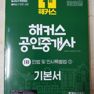 2021년최신 해커스 공인중개사 「민법및민사특별법」 기