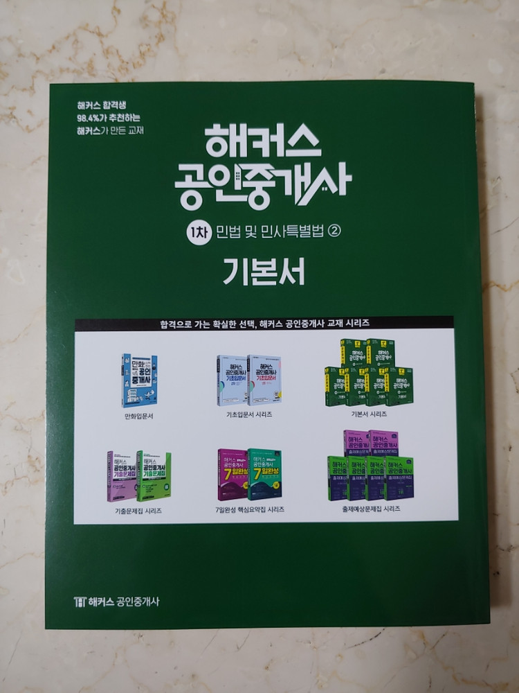 2021년최신 해커스 공인중개사 「민법및민사특별법」 기--1