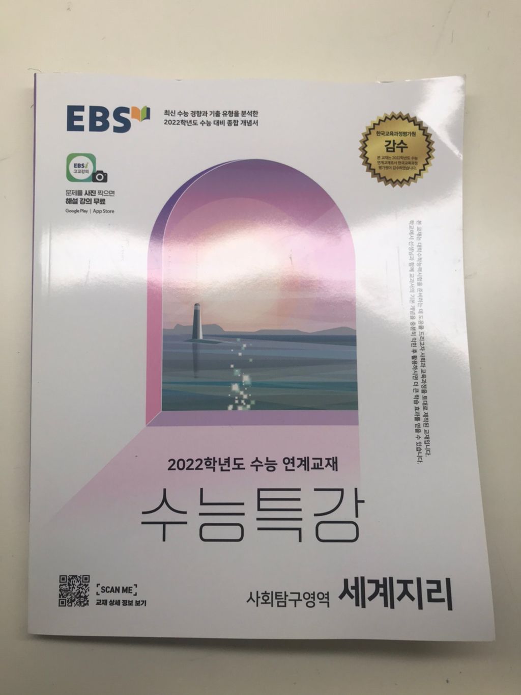 2022 수능특강 수특 세계지리 | 중고나라 - 안심되는 중고거래