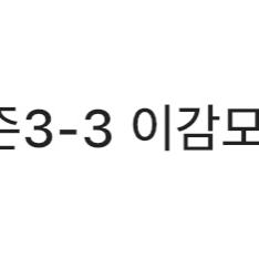 이감 오프 3모대비 2회차,간쓸개 시즌2 2권