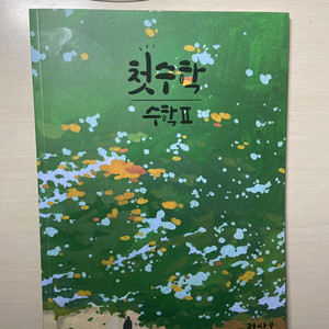 첫수학 수2