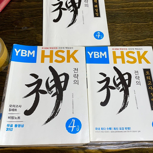 Hsk 4급 전략의 신 (ybm)