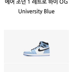 에어 조던 1 레트로 하이 OG University