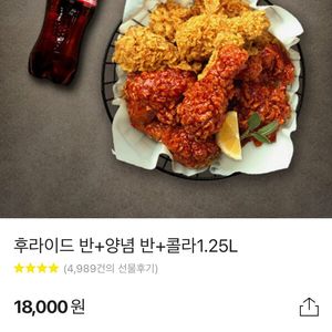 BHC 후라이드반+양념반 콜라1.25L 기프티콘