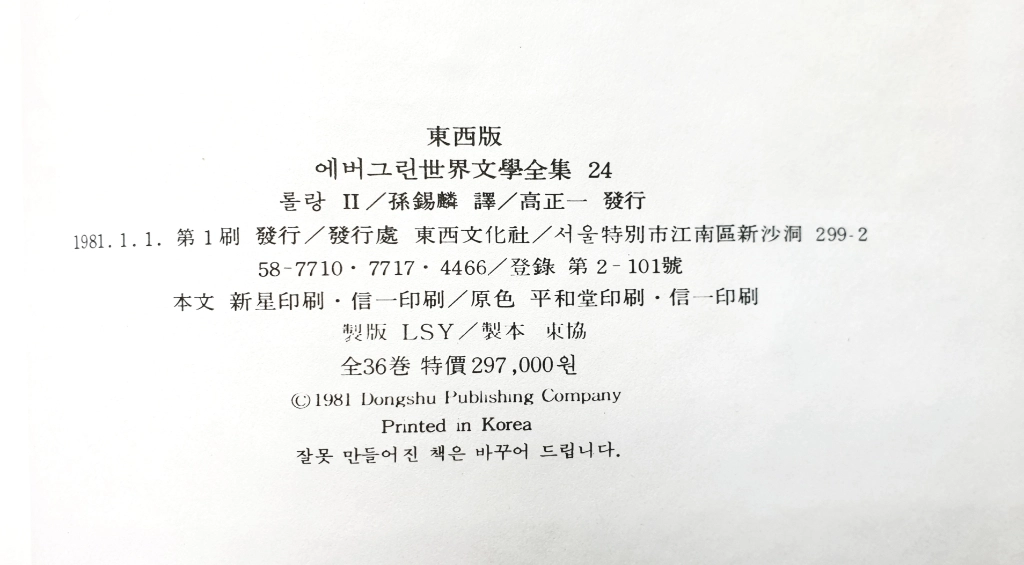 세계문학전집 (동서문화사 1981.1.1.제1판) 36권 이미지