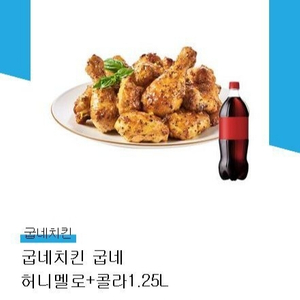 굽네치킨 허니멜로 + 콜라