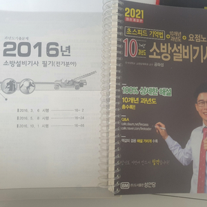 2021 소방설비기사(전기) 필기 공하성 10년치과년도