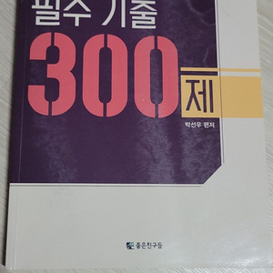 핏단기 ㅂㅅㅇ 2021대비 필수 기출 300제