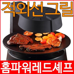 (새제품) 홈파워 레드셰프 적외선 그릴