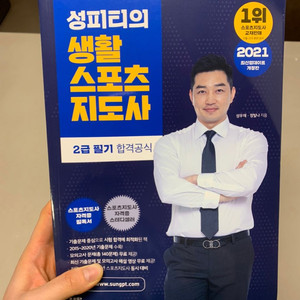 (완전새책) 2021 성피티의 생활스포츠지도사 2급 필