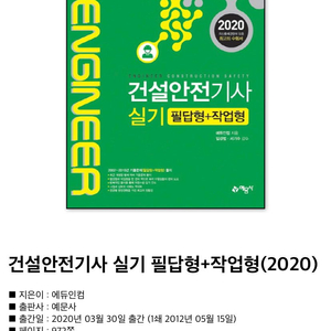 건설안전기사 2020 기출 (예문사) 스프링