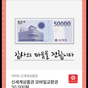 신세계모바일상품권 50000만원 팝니다