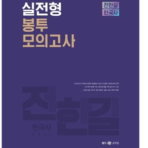 2021 전한길 봉투모의고사 팝니다