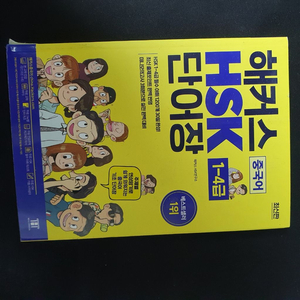 해커스 HSK 단어장