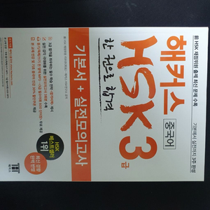 해커스 HSK 3급