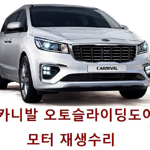 올뉴카니발 파워 오토슬라이딩 도어 자동문 모터수리