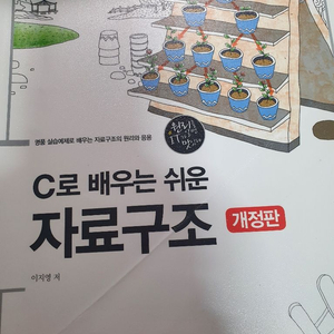 c로 배우는 쉬운 자료구조
