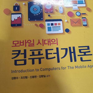 모바일 시대의 컴퓨터 개론