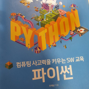 컴퓨팅 사고력을 키우는 sw교육 파이썬