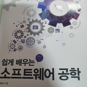 쉽게 배우는 소프트웨어 공학
