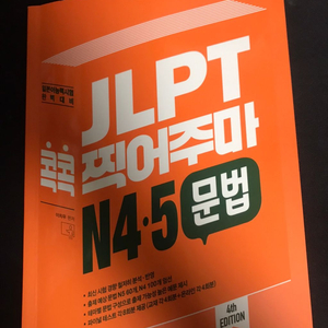 jlpt 콕콕 찍어주마N4,5 문법 독해 문자.어휘