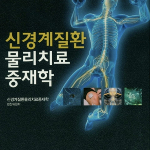 신경계질환 물리치료 중재학