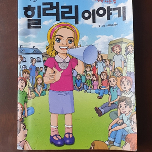 세상을바꾼만화 세계인물/힐러리이야기/소책자