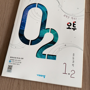 오투O2 중등과학1-2 (2015개정) | 학습/참고서 | 중고나라