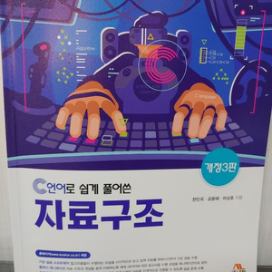 C언어로 쉽게 풀어쓴 자료구조