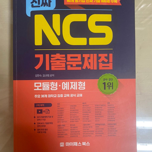 진짜 NCS 기출 문제집 모듈형 예제형