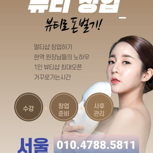 서울지역 뷰티창업세미나