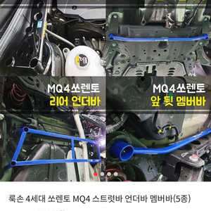 룩손 쏘렌토 MQ4 스트럿바 언더바 멤버바(5종)