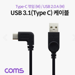 COMS USB 3.1 (Type C) 케이블 C 꺾임