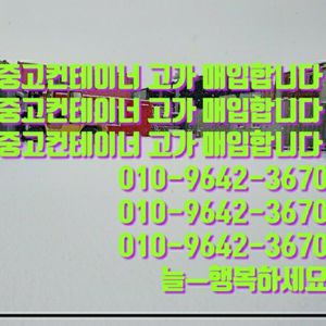 중고컨테이너 매입합니다