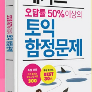 해커스 토익 함정문제