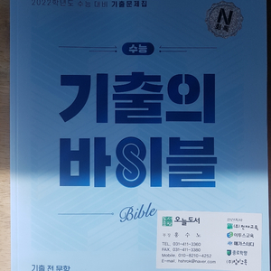 2022 수능대비 기출의 바이블 물리 새 책 팝니다
