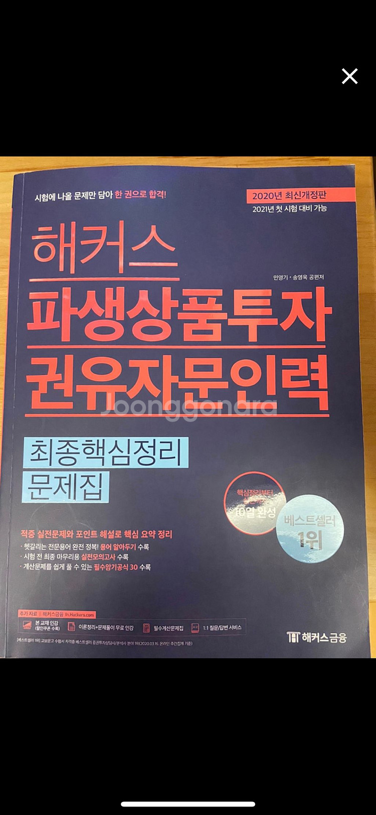 해커스 파생상품투자 권유자문인력 2020--0