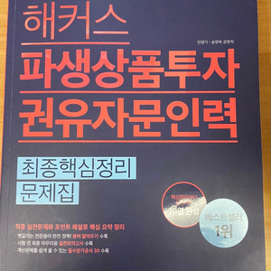 해커스 파생상품투자 권유자문인력 2020