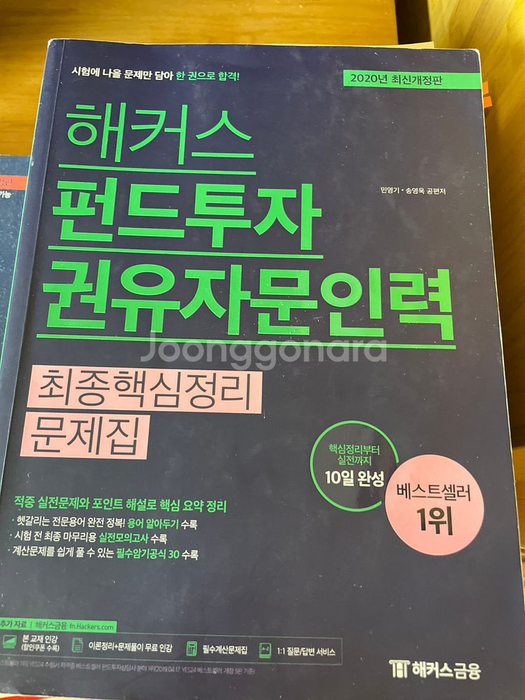 해커스 펀드투자 권유자문인력 2020--0