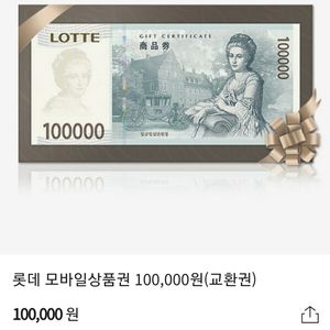 롯데백화점 10만원 상품권