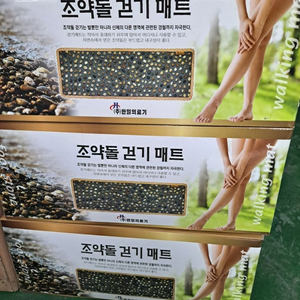 한일의료기 조약돌지압매트.새상품