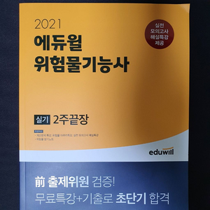 위험물기능사 실기(2021년판)