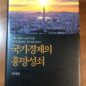 국가경제의 흥망성쇠(서울대 박사 저서)