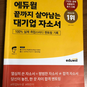 상반기 채용시즌 필수템 에듀윌 자소서 가이드북!