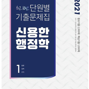 2021 신용한 행정학 최근 10년 단원별 기출 팝니다