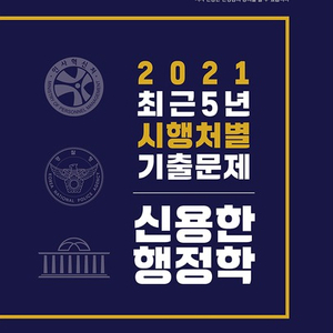 2021 신용한 행정학 최근5년 시행처별 기출문제