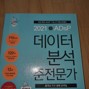 데이터분석준전문가 adsp 민트책. 2021