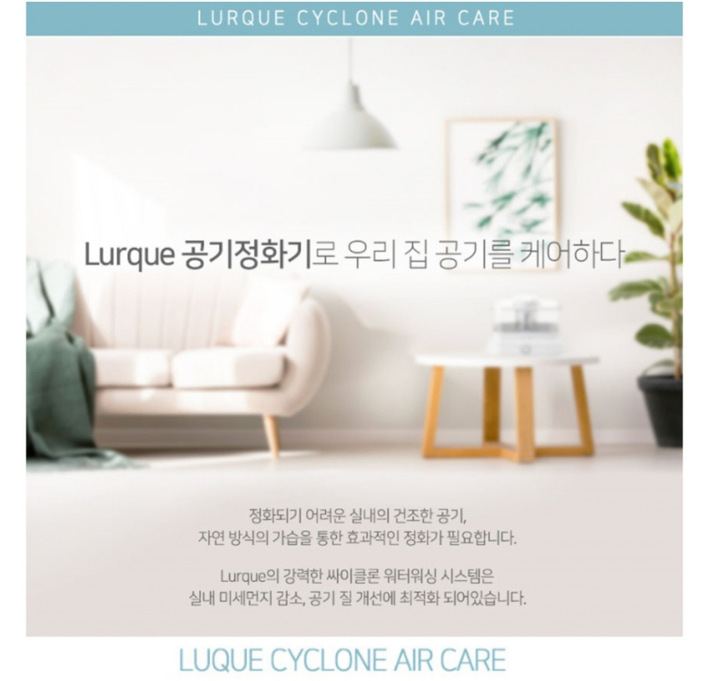 정품)루끄 에어케어 싸이클론 공기정화기 미개봉 LURQ 이미지
