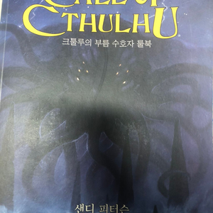 크툴루의 부름 수호자 룰북