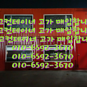 중고컨테이너삽니다